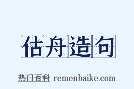 估舟造句是什么意思的图片